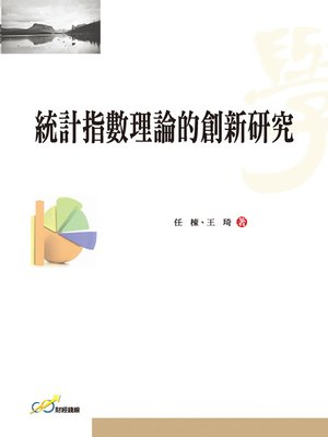 cover image of 統計指數理論的創新研究